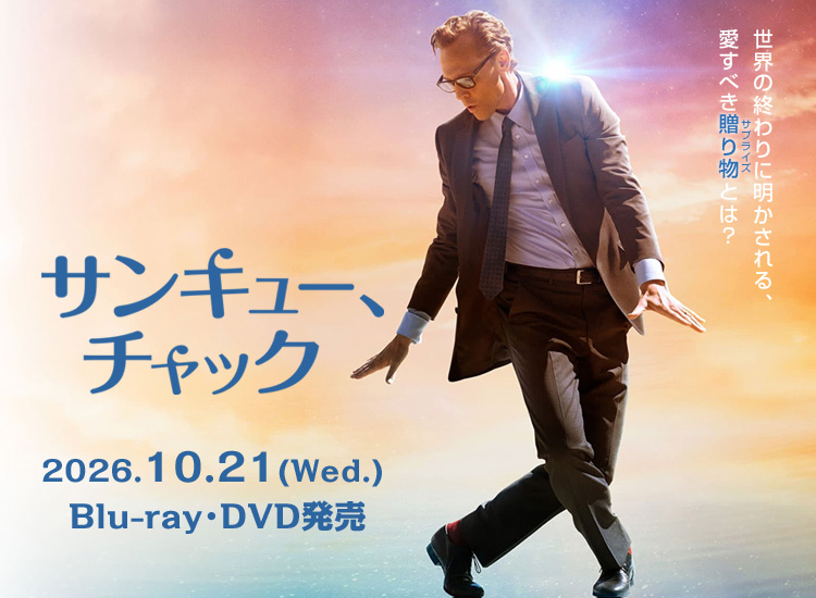 映画『サンキュー、チャック』2026.10.21(水) DVDリリース