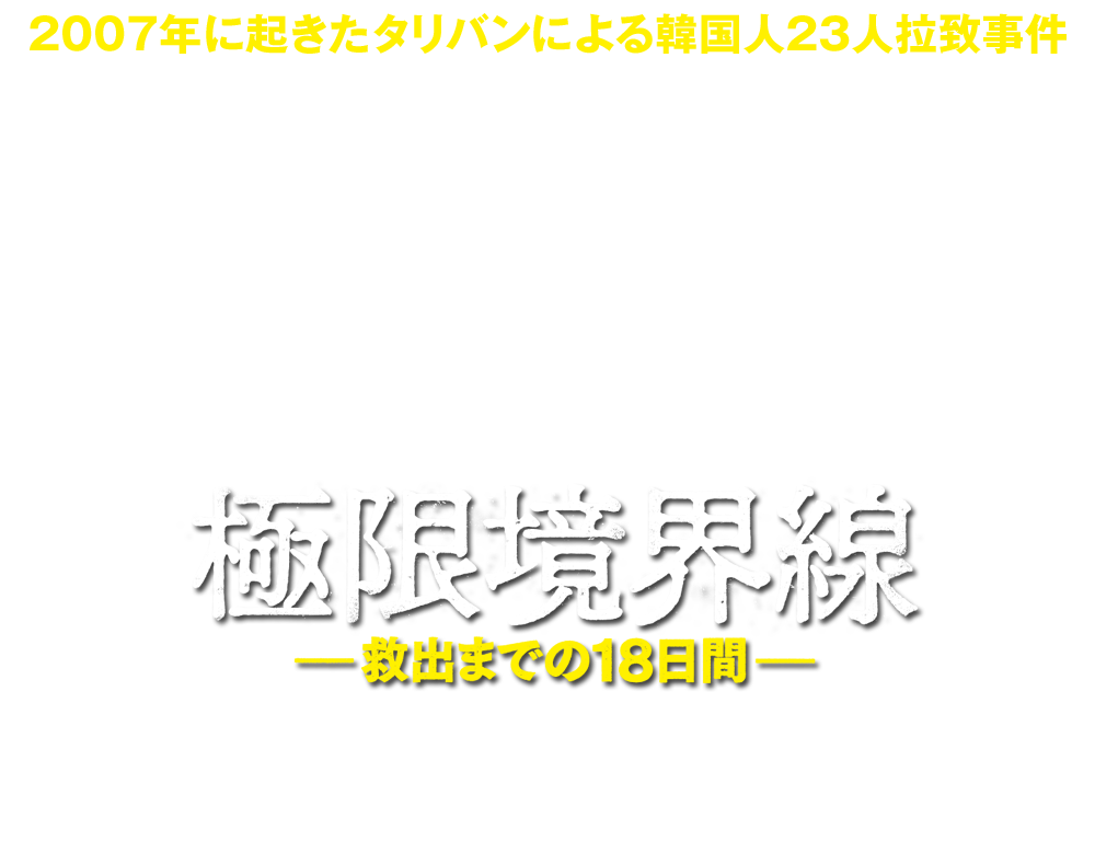 映画『極限境界線　救出までの18日間』2024/3/20（水）Blu-ray＆DVD発売