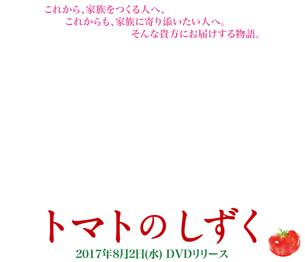 映画「トマトのしずく」2017年8月2日(水)DVDリリース