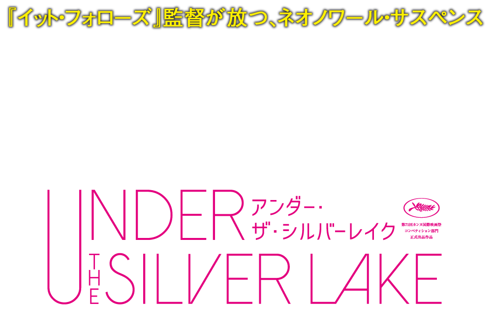 映画『アンダー・ザ・シルバーレイク』2019年4月26日(金)ブルーレイ＆DVDリリース！