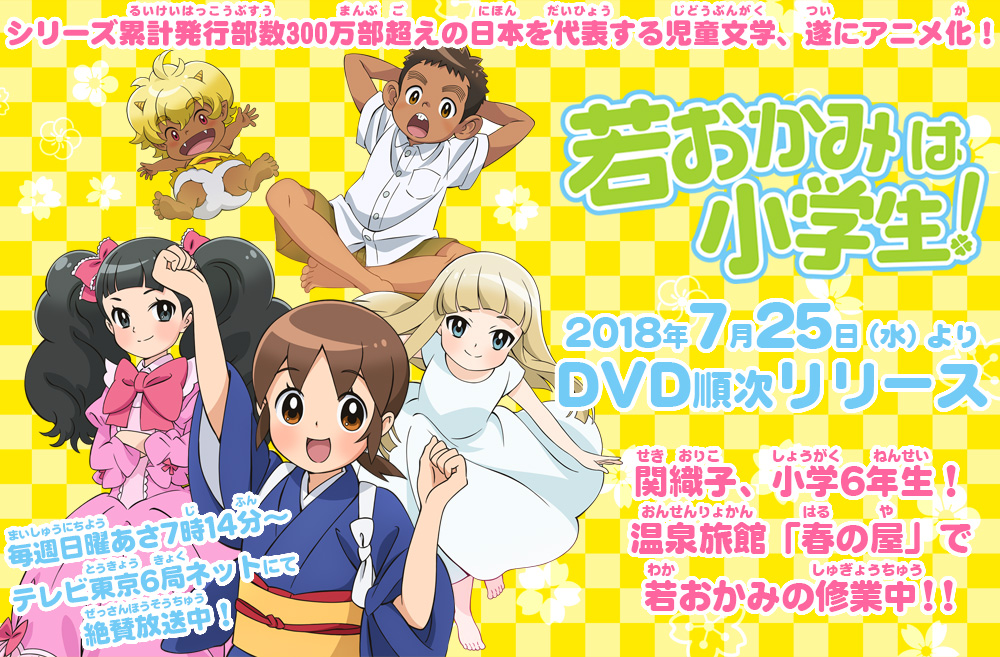 TVアニメ「若おかみは小学生！」DVD発売！｜DVD公式サイト－GAGA