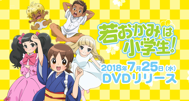 TVアニメ「若おかみは小学生！」DVD発売！｜DVD公式サイト 