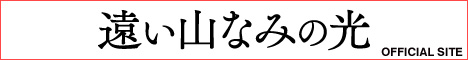 映画『遠い山なみの光』OFFICIAL　SITE