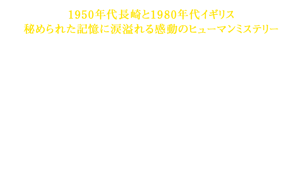 映画『遠い山なみの光』2026/3/4（水）Blu-ray&DVD発売