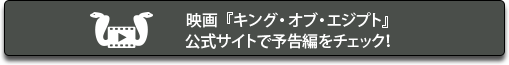 映画『キング・オブ・エジプト』公式サイトで予告編をチェック！
