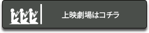 上映劇場はこちら