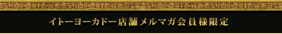 イトーヨーカドー店舗メルマガ会員様限定