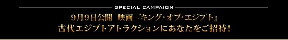 9月9日公開　映画『キング・オブ・エジプト』古代エジプトアトラクションにあなたをご招待！