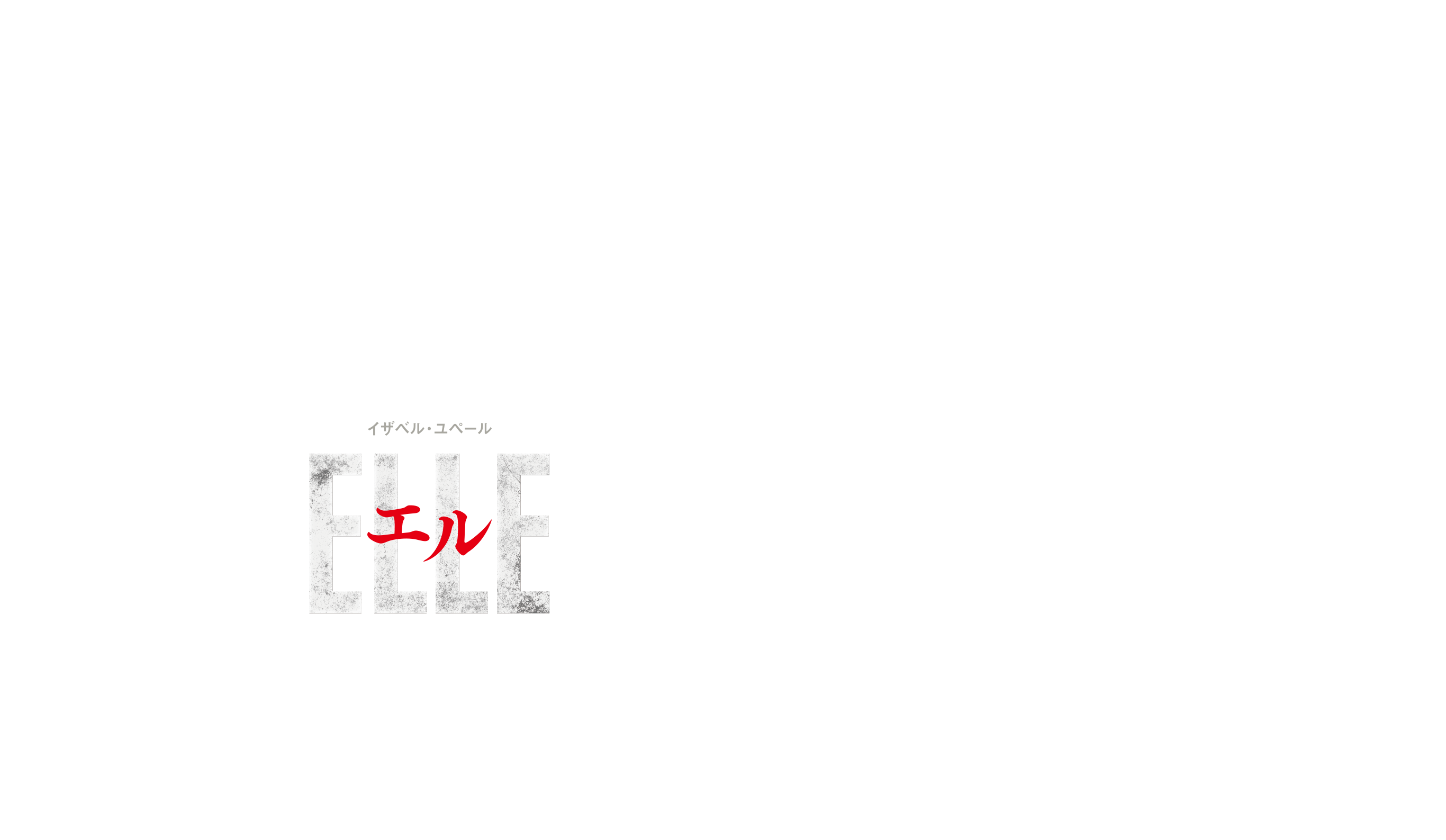 映画『エル ELLE』