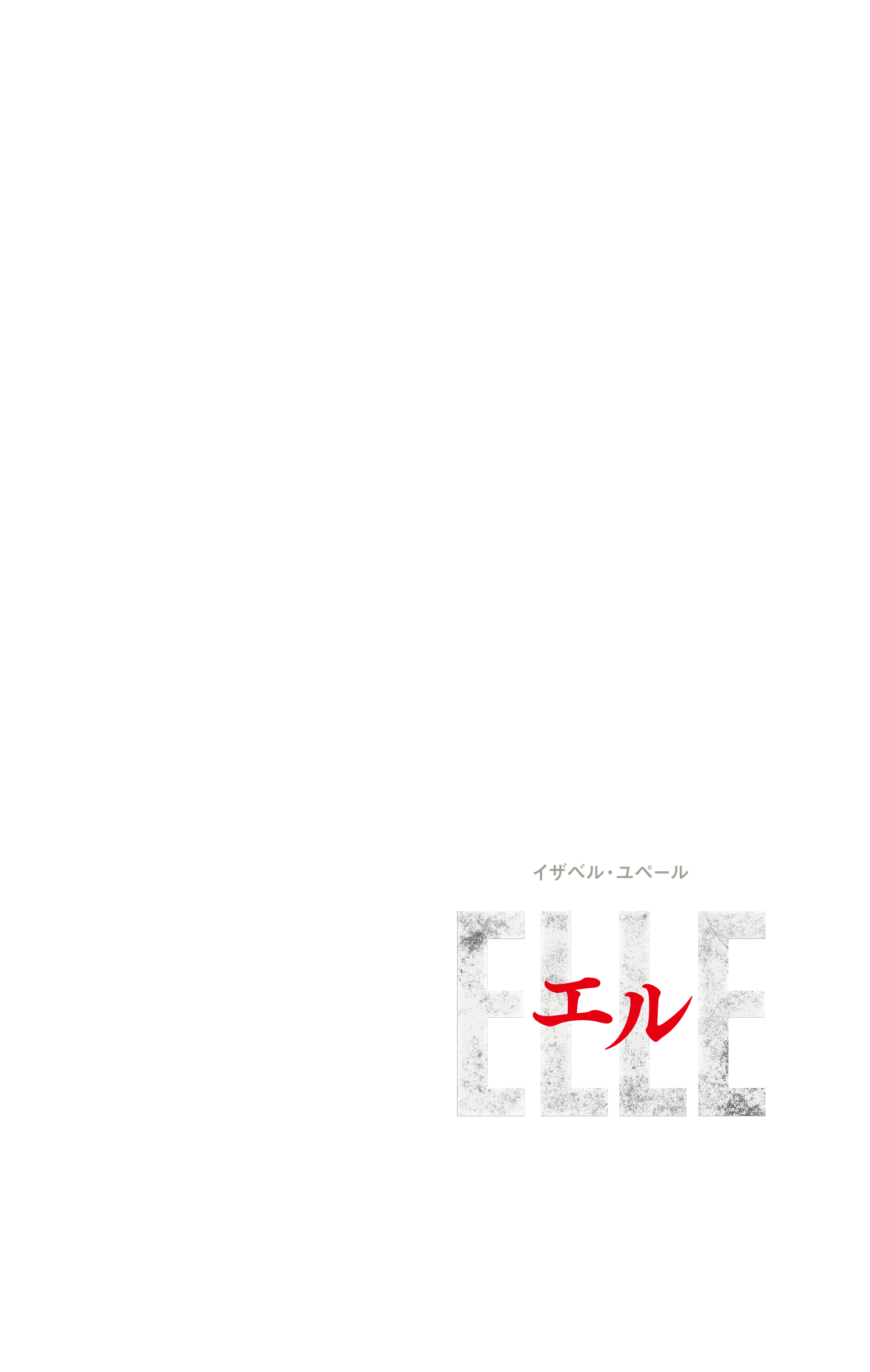 映画『エル ELLE』公式サイト