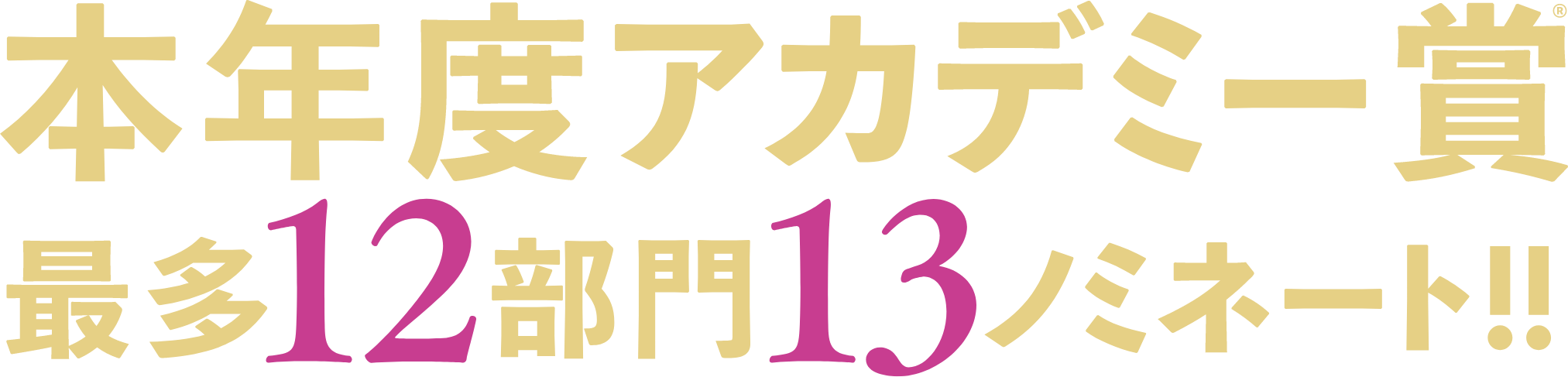 本年度アカデミー賞最多12部門13ノミネート!!