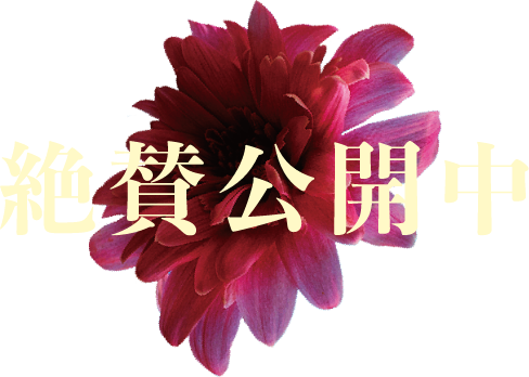 絶賛公開中