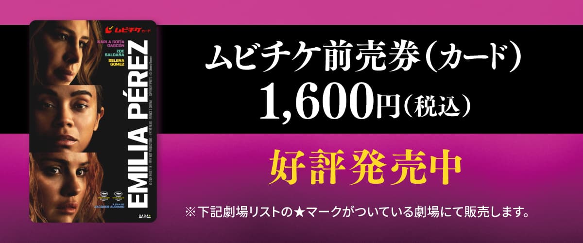 ムビチケ前売り券（カード）1,600円（税込）