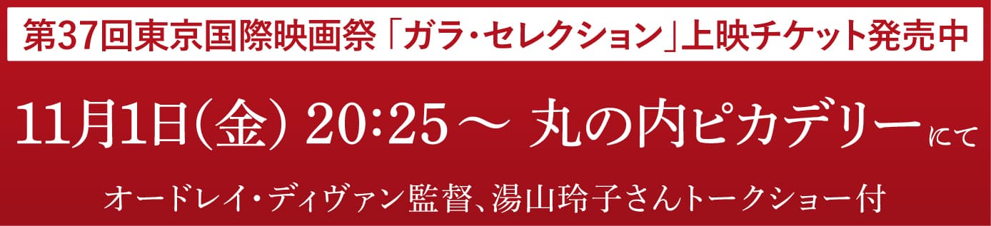 第37回東京国際映画祭「ガラ・セレクション」上映チケット発売中 11月1日（金）20:25～　＠丸の内ピカデリー