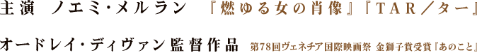 主演 ノエミ・メルラン『燃ゆる女の肖像』『TAR/ター』 オードレイ・ディヴァン監督作品 第78回ヴェネチア国際映画祭