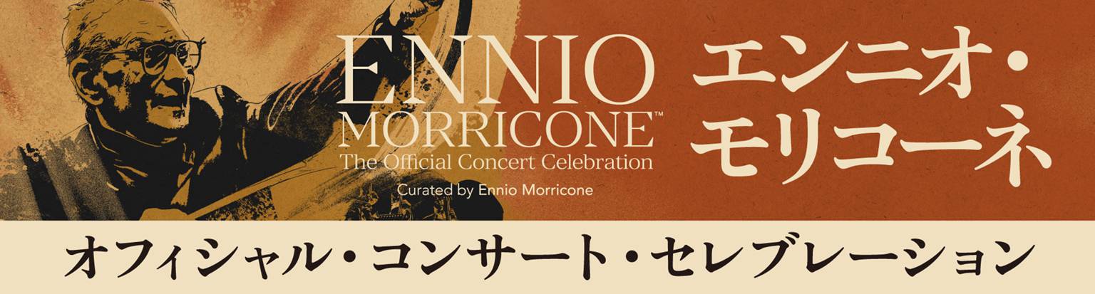 エンニオ・モリコーネ オフィシャル・コンサート・セレブレーション