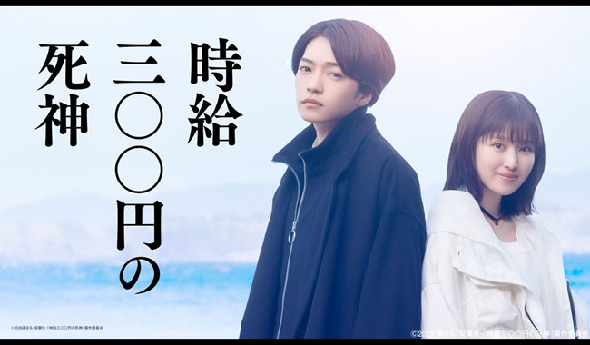 時給三〇〇円の死神