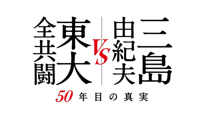 三島由紀夫vs東大全共闘 50年目の真実