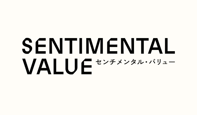 センチメンタル・バリュー