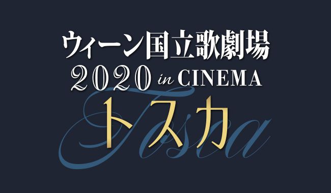 ウィーン国立歌劇場2020inCINEMA＜トスカ＞