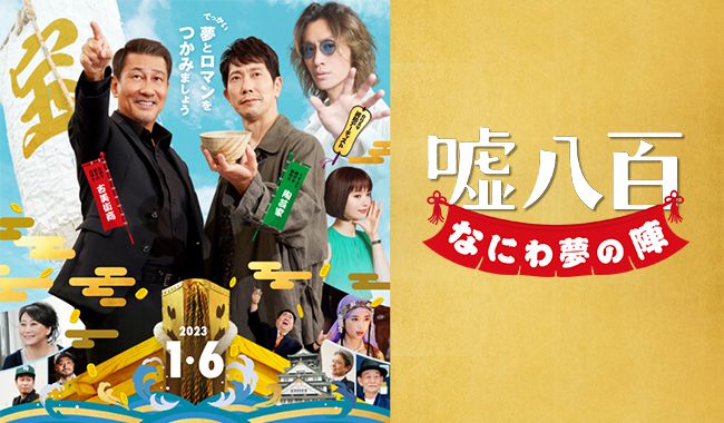 11月21日（月）中井貴一さんと安田章大さんが映画『嘘八百　なにわ夢の陣』大阪キャンペーン！