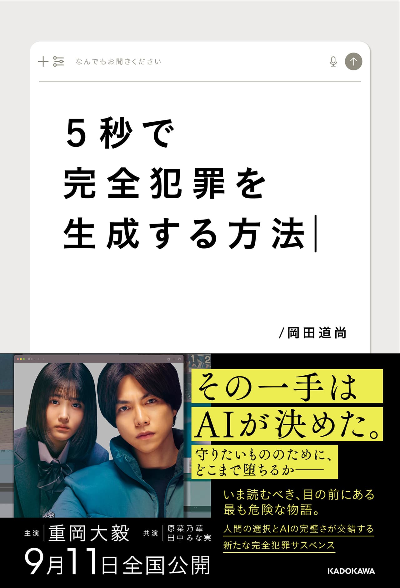 『5秒で完全犯罪を生成する方法』シナリオブック 書影