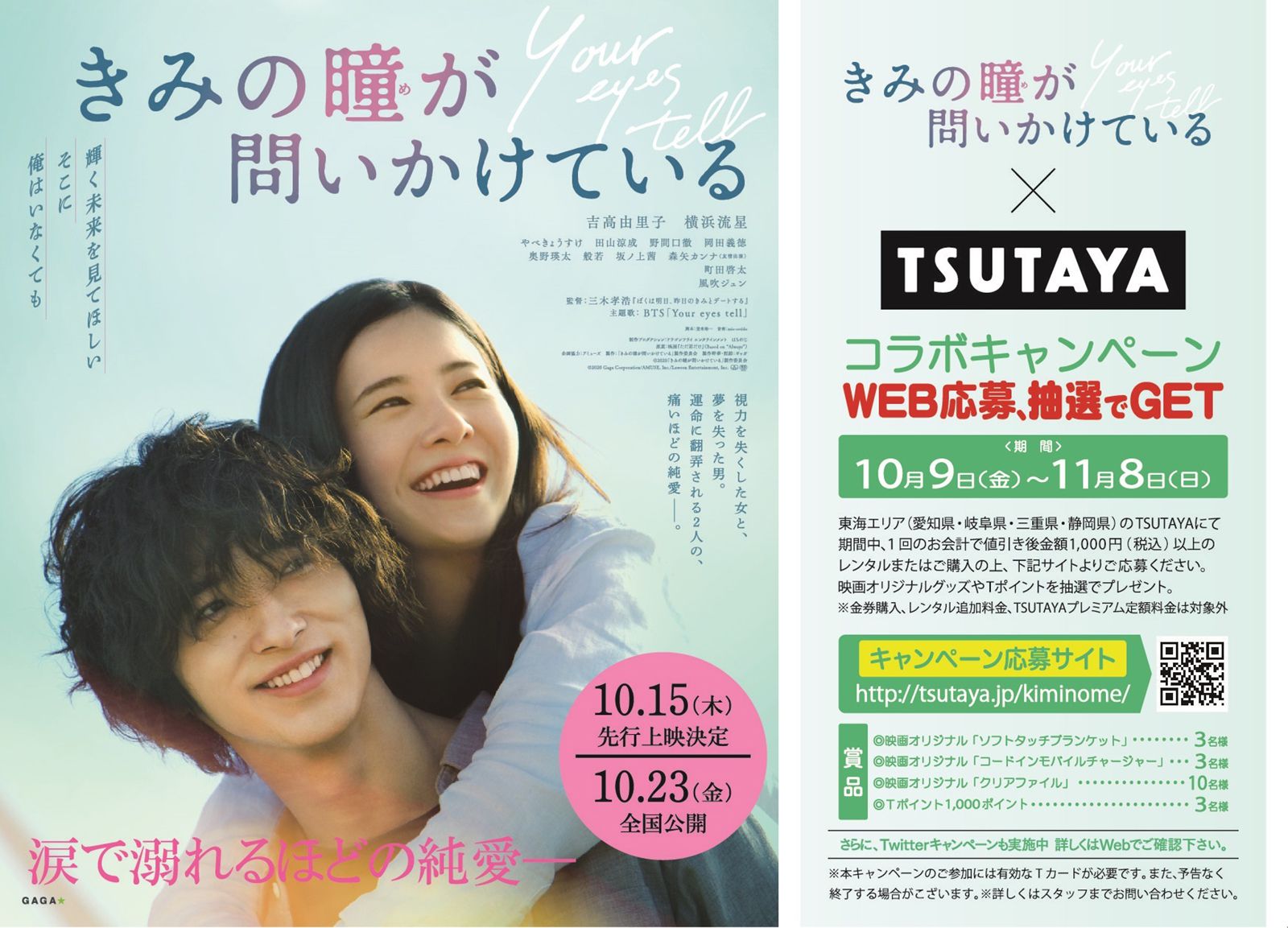 きみの瞳が問いかけている×TSUTAYA コラボキャンペーン