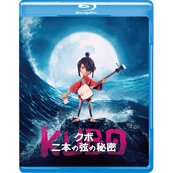 『KUBO』Blu-ray スタンダード・エディション