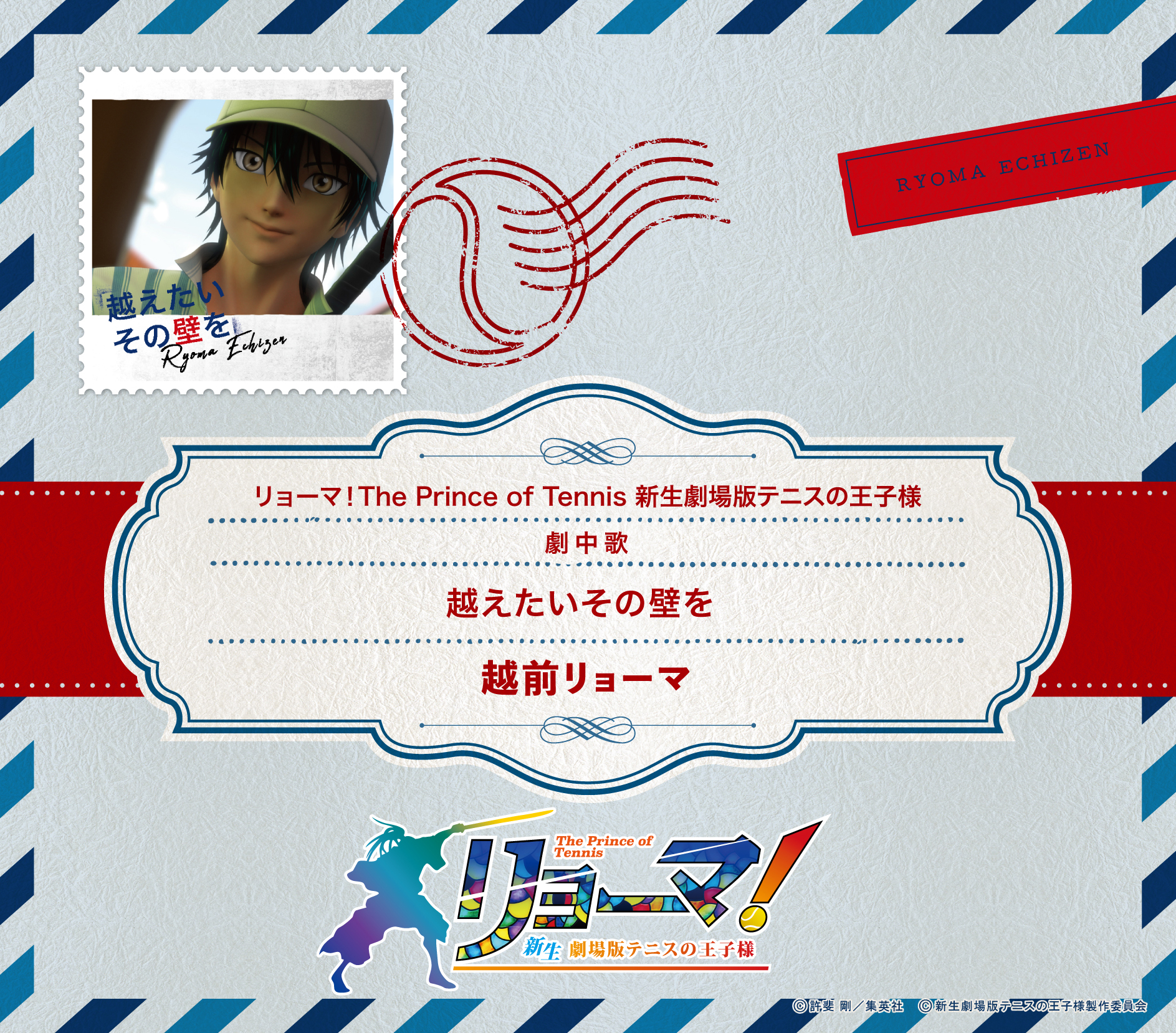 映画『リョーマ！The Prince of Tennis 新生劇場版テニスの王子様