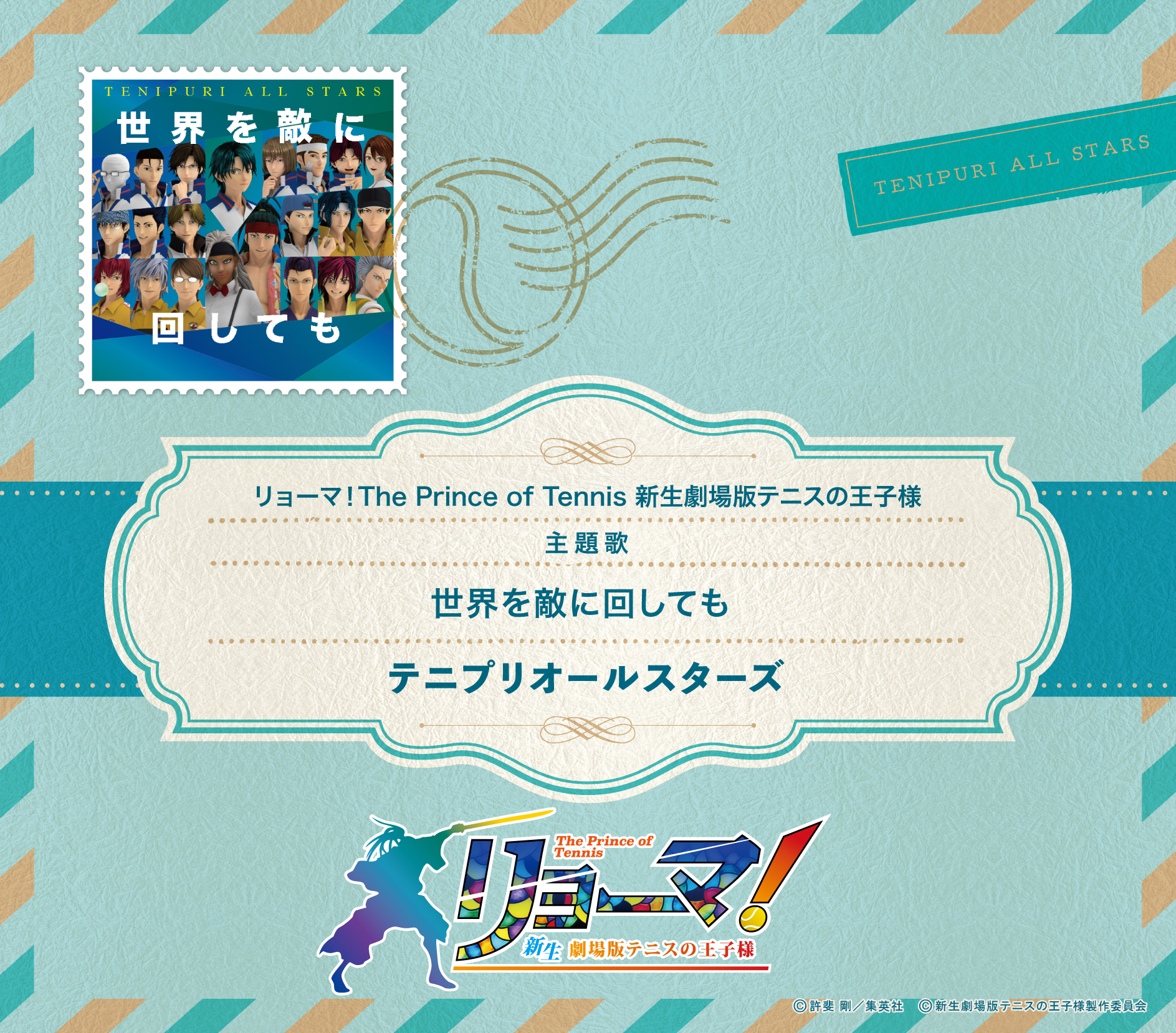 映画『リョーマ！The Prince of Tennis 新生劇場版テニスの王子様