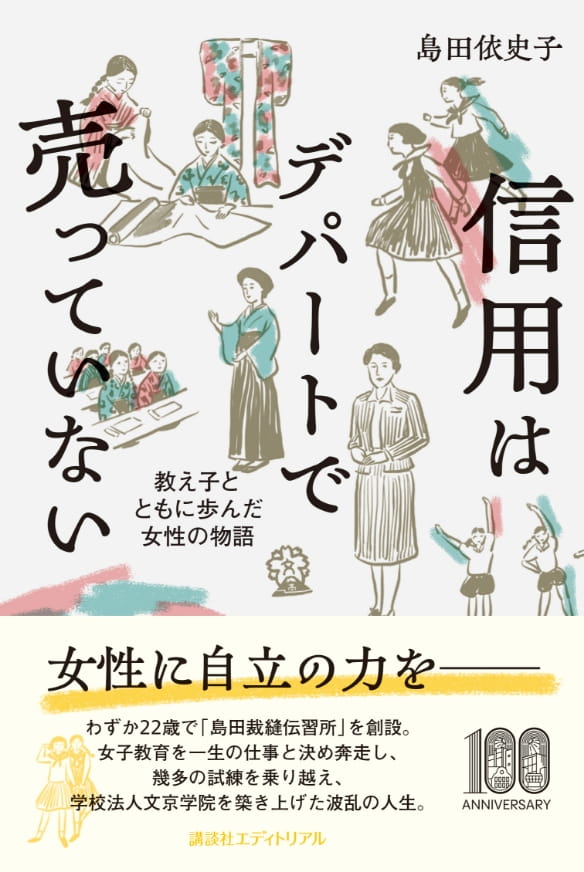 「信用はデパートで売っていない 教え子とともに歩んだ女性の物語」（講談社エディトリアル）