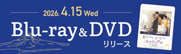 2026年4月15日（水） Blu-ray & DVD リリース