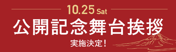 10月25日（土）公開記念舞台挨拶 実施決定！