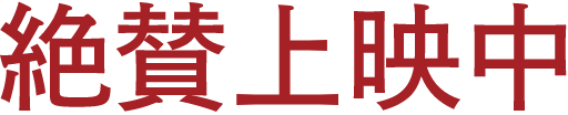 絶賛上映中