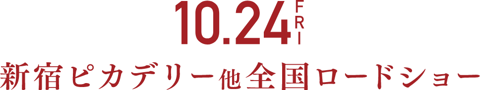 10月24日（金）新宿ピカデリー他全国ロードショー