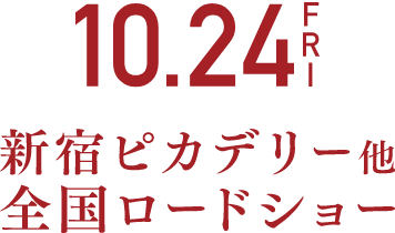 10月24日（金）新宿ピカデリー他全国ロードショー