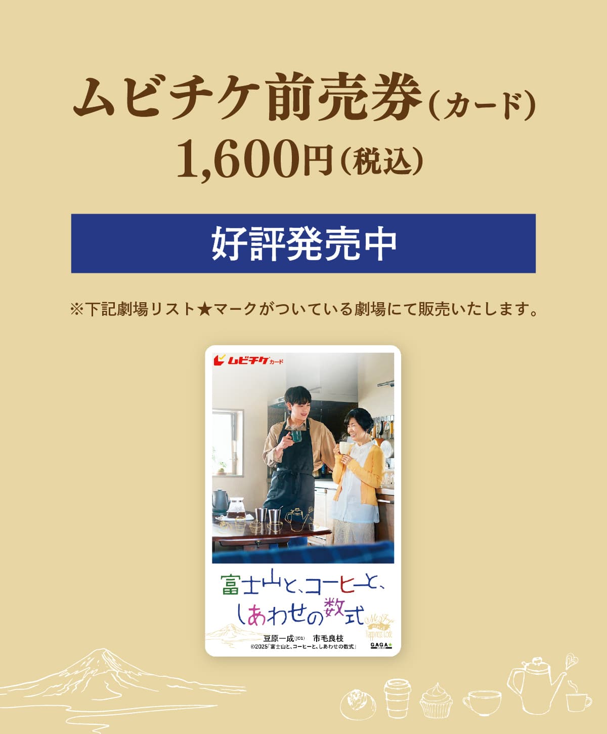 ムビチケ前売券（カード） 1,600円（税込） 好評発売中