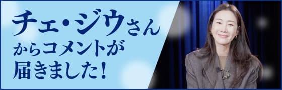 チェ・ジウさんからコメントが届きました！