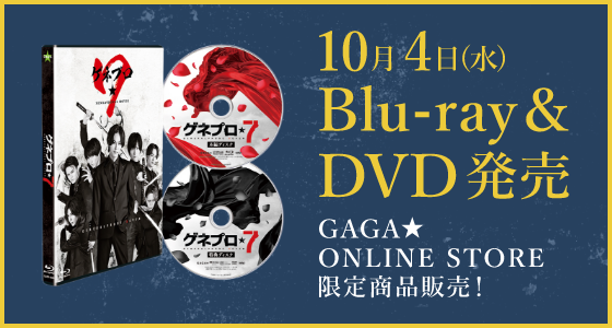 10月4日（水） Blu-ray&DVD発売