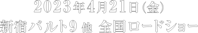 2023年4月21日（金）新宿バルト9 他 全国ロードショー