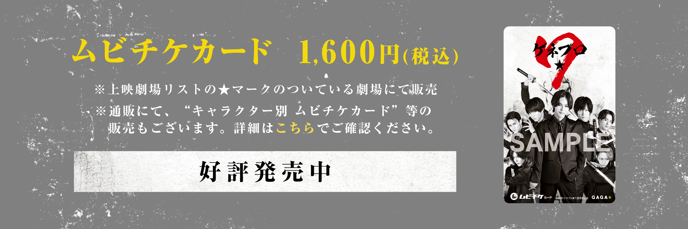 映画『ゲネプロ★7』ムビチケカード 1,600円（税込）