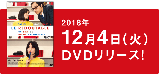 2018年12月4日（火）DVDリリース！