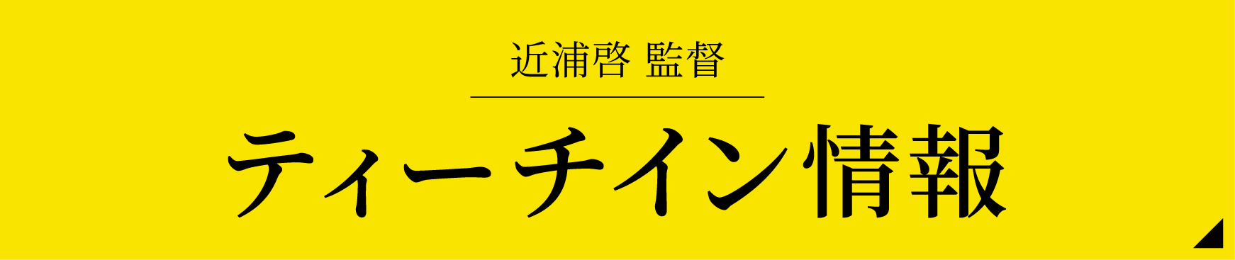 近浦啓監督 ティーチイン情報