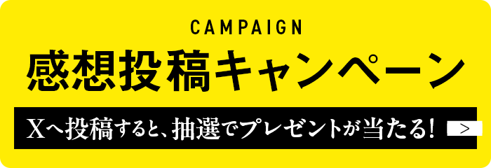感想投稿キャンペーン