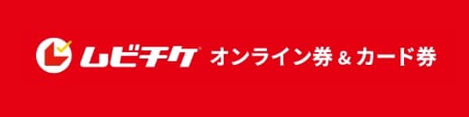 ムビチケカード オンライン券＆カード券