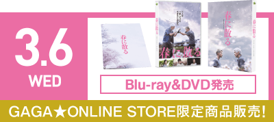 2024年3月6日（水）Blu-ray&DVD発売 GAGA★ONLINE STORE限定商品発売！