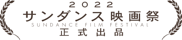 2022サンダンス映画祭正式出品