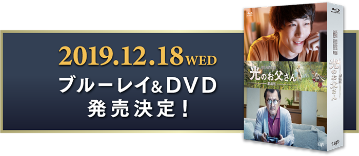 2019.12.18WED ブルーレイ＆DVD発売決定！
