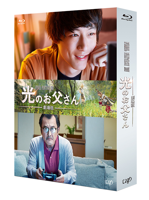 「劇場版 ファイナルファンタジーXIV　光のお父さん」Blu-ray＆DVD
