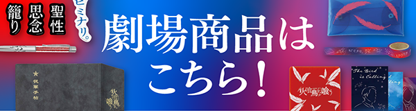 劇場商品はこちら！